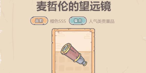 最强蜗牛麦哲伦的望远镜怎么获得