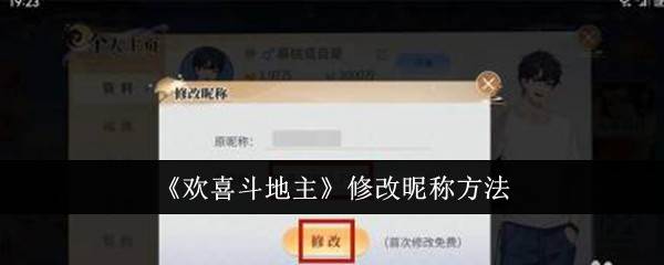 《欢喜斗地主》修改昵称方法