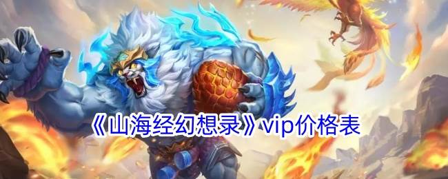 《山海经幻想录》vip价格表