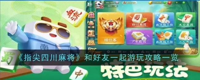 《指尖四川麻将》和好友一起游玩攻略一览