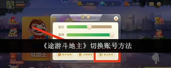 《途游斗地主》切换账号方法