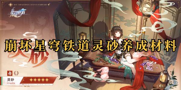 崩坏星穹铁道灵砂需要什么材料