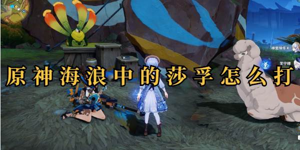 原神海浪中的莎孚三个成就攻略