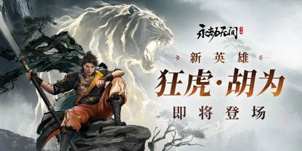 永劫无间手游新英雄胡为技能介绍