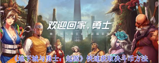 《地下城与勇士:起源》快速获得对决币方式