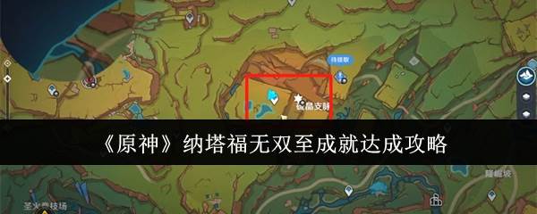 原神手游纳塔祸不单行造就如何实现 达成攻略大全