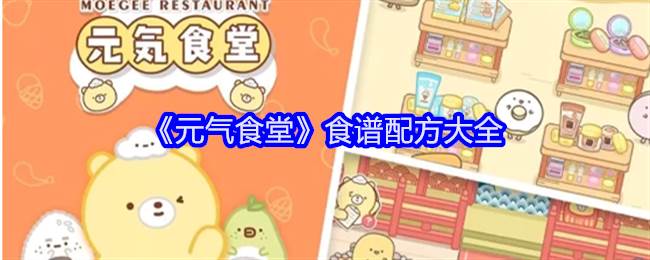 《元气食堂》菜谱绝密配方