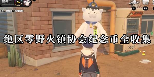 绝区零野火镇协会纪念币全收集
