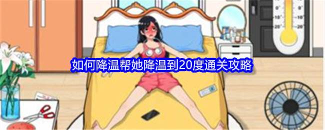 《就我眼神好》如何降温帮她降温到20度通关攻略