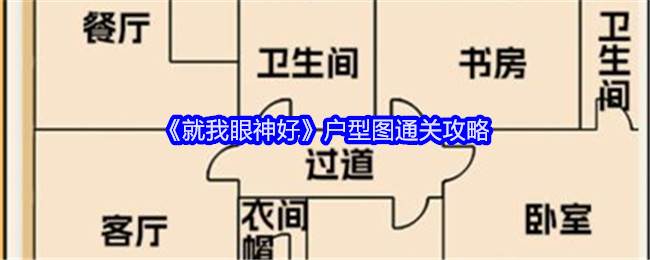 《就我眼神好》户型图通关攻略(找出异常之处就我眼神好)