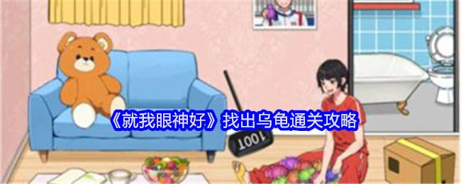 《就我眼神好》找出乌龟通关攻略(就我眼神好拍出令所有人满意的照片攻略)