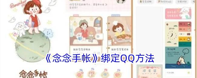 《念念手帐》绑定QQ方法(念念手帐介绍)