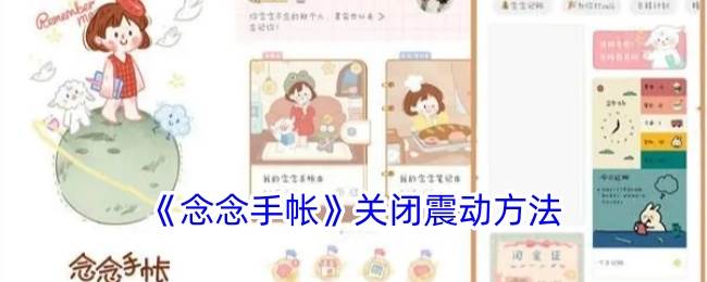 《念念手帐》关闭震动方法(念念手帐手帐图鉴)