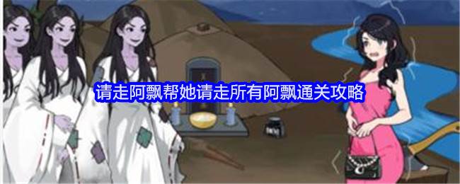 《就我眼神好》请走阿飘帮她请走所有阿飘通关攻略(就我眼神好花光所有元宝帮助男人成为皇上)