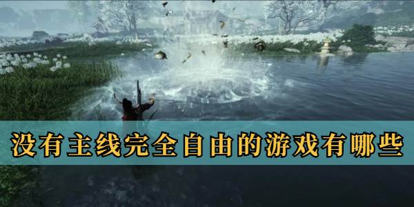 没有主线完全自由的游戏有哪些