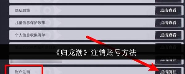 《归龙潮》注销账号方法(归long)