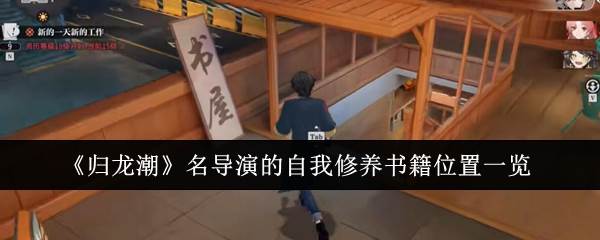 《归龙潮》名导演的自我修养书籍位置一览(归龙是一家什么公司)