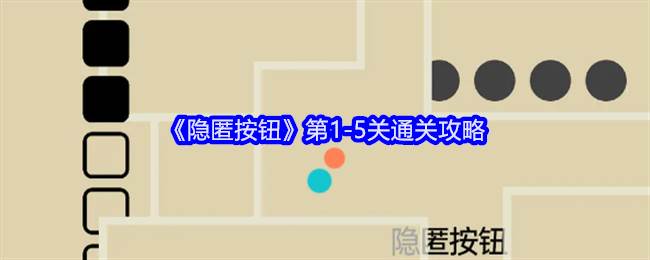 《隐匿按钮》第1-5关通关攻略(隐匿按钮2 19)