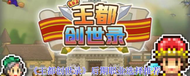 《王都创世录》后期职业选择推荐