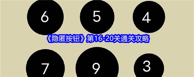 《隐匿按钮》第16-20关通关攻略(隐匿按钮43)