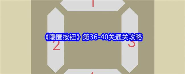 《隐匿按钮》第36-40关通关攻略(隐匿按钮47)