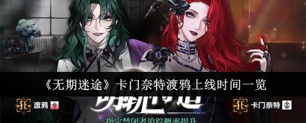 《无期迷途》卡门奈特渡鸦上线时间一览(无期迷途卡池)