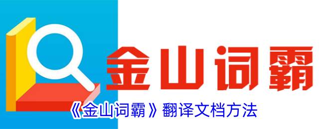 《金山词霸》翻译文档方法(《金山词霸》翻译及原文)