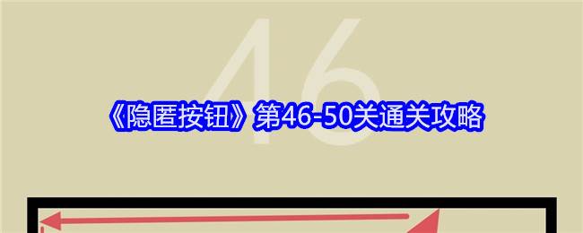 《隐匿按钮》第46-50关通关攻略(隐匿按钮1攻略41)
