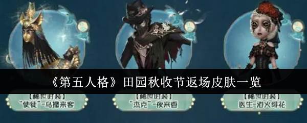 《第五人格》田园秋收节返场皮肤一览(第五人格男角色腹肌照)