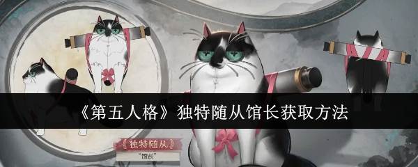 《第五人格》独特随从馆长获取方法(第五人格全)