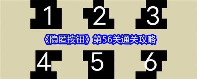 《隐匿按钮》第56关通关攻略(隐匿按钮1攻略)