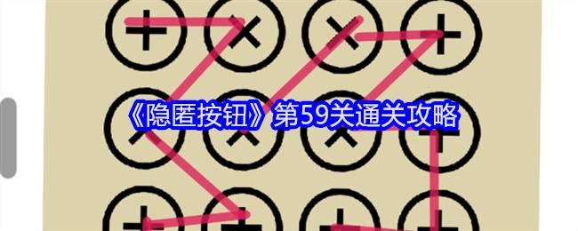 《隐匿按钮》第59关通关攻略(隐匿按钮游戏攻略)