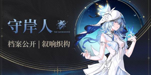 鸣潮守岸人技能介绍(鸣潮守岸人技能实机)