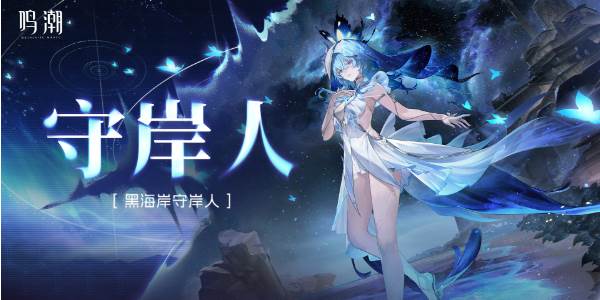 鸣潮守岸人培养攻略(鸣潮守岸人培养材料)