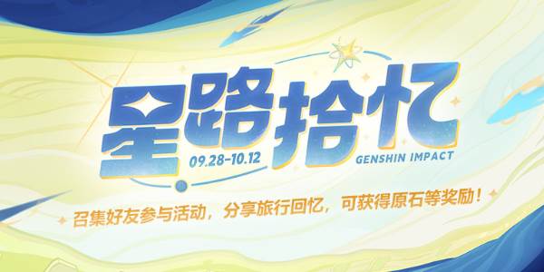 原神星路拾忆活动入口
