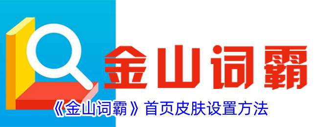 《金山词霸》首页皮肤设置方法(《金山词霸》首页在哪)