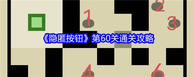 《隐匿按钮》第60关通关攻略(隐匿按钮2)