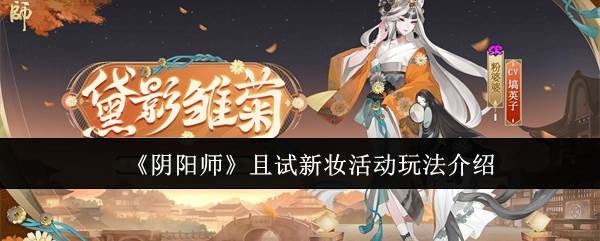 《阴阳师》且试新妆活动玩法介绍(阴阳师 亦)
