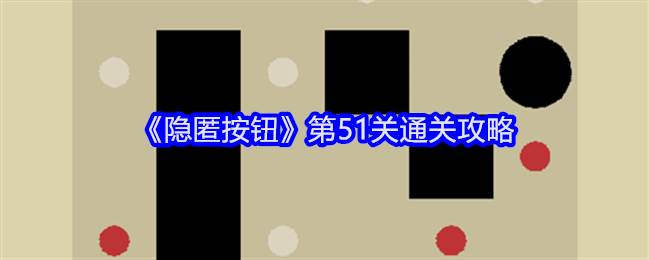 《隐匿按钮》第51关通关攻略(隐匿按钮2 48)