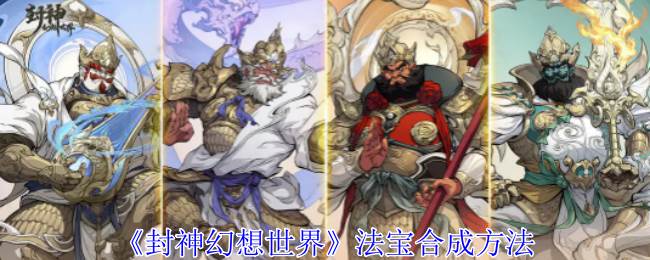 《封神幻想世界》法宝合成方法(《封神幻想世界》)