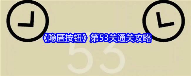 《隐匿按钮》第53关通关攻略(隐匿按钮44)