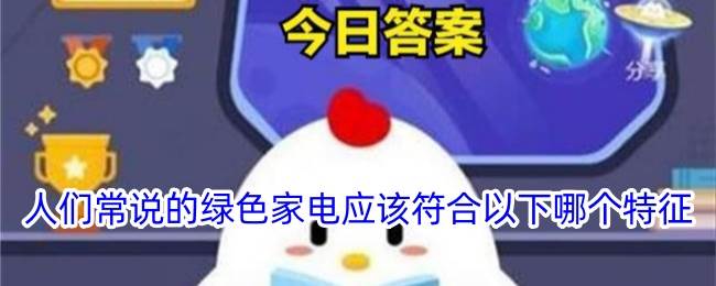 人们常说的绿色家电应该符合以下哪个特征(人们常说的绿色开花植物就是什么)