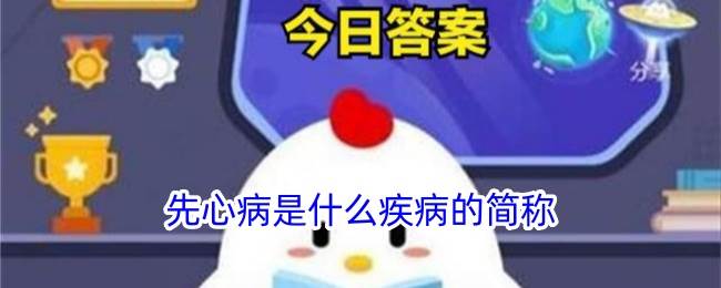 先心病是什么疾病的简称(先心病什么症状)