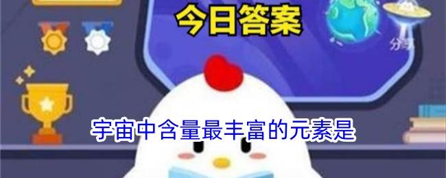 宇宙中含量最丰富的元素是(宇宙中含量最丰厚的元素)