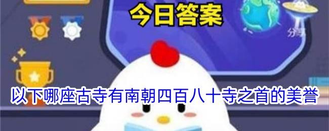 以下哪座古寺有南朝四百八十寺之首的美誉(下列哪座古寺位于河南省)