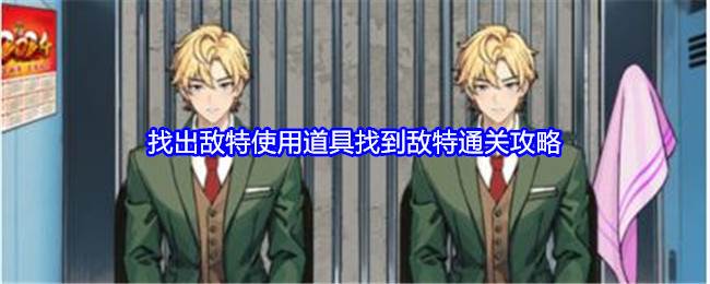《就我眼神好》找出敌特使用道具找到敌特通关攻略(就我眼神好游戏攻略)