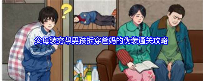 《就我眼神好》父母装穷帮男孩拆穿爸妈的伪装通关攻略(就我眼神好帮助女孩过上幸福生活)