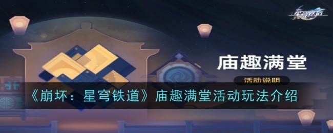 《崩坏：星穹铁道》庙趣满堂活动玩法介绍(《崩坏:星穹铁道》官方网站)