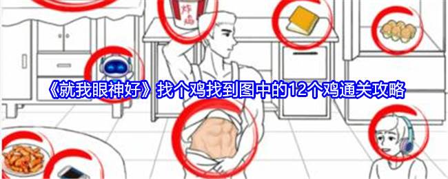 《就我眼神好》找个鸡找到图中的12个鸡通关攻略(就我眼神好帮他们拍出满意的照片)