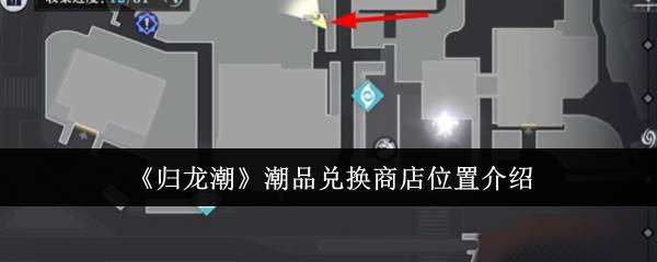 《归龙潮》潮品兑换商店位置介绍(归龙膏是主治什么病的)